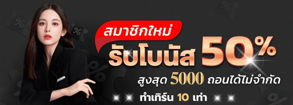 vip168sa-สมาชิกใหม่รับโบนัส-150.png